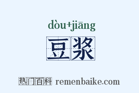 豆浆是什么意思的图片